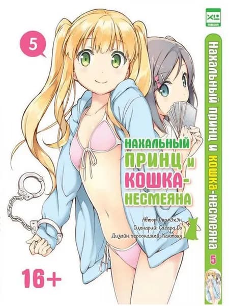 Окомэкэн Нахальный принц и кошка-несмеяна. Том 5. XL Media | Окомэкэн
