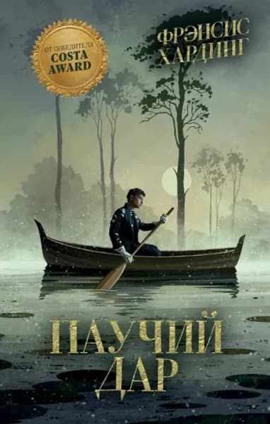 Паучий дар | Хардинг Фрэнсис | Электронная книга
