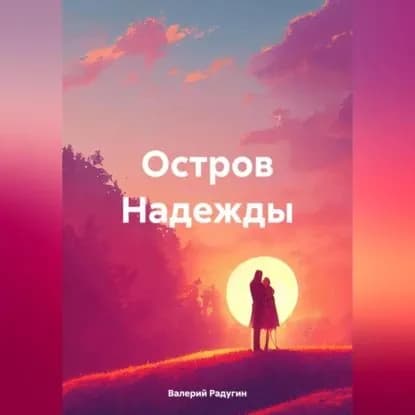 Остров Надежды | Радугин Валерий | Электронная аудиокнига