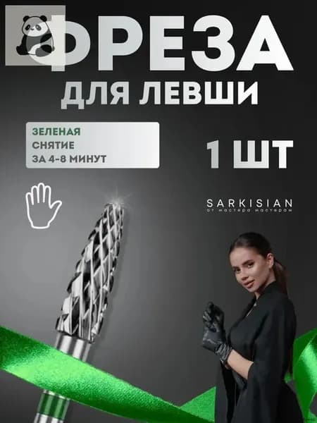 Фреза для скоростного снятия геля / лака и кутикулы, Кукуруза 4 мм, Зеленая. Для левши