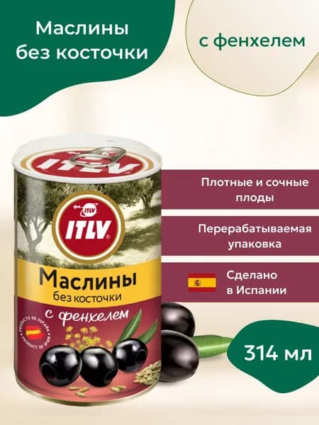 Маслины черные с фенхелем ITLV без косточки, Испания, 314 мл
