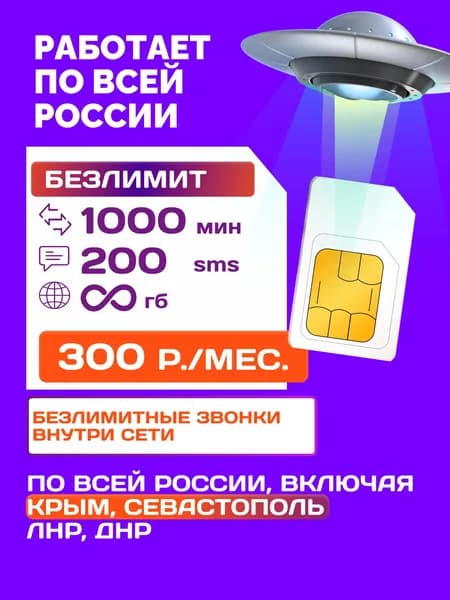 Безлимитный интернет сим карта ДНР, ЛНР, Крым, Севастополь, вся РФ для модема, роутера, смартфона, планшета, камеры видеонаблюдения, любые устройства