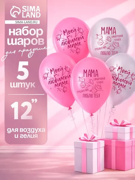 Воздушные шары латексные "Моей любимой маме" / Набор 5 шт. / Размер 12"