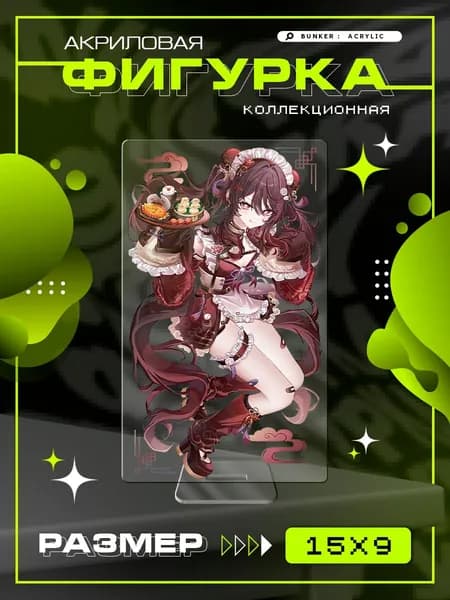 Акриловая фигурка коллекционная Genshin Impact Ху Тао статуэтка