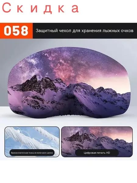 Чехол для лыжных очков