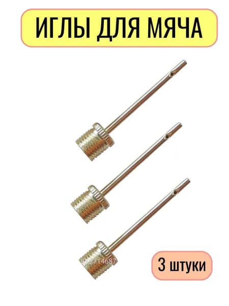 Иглы для мяча, иглы для насоса 3 штуки