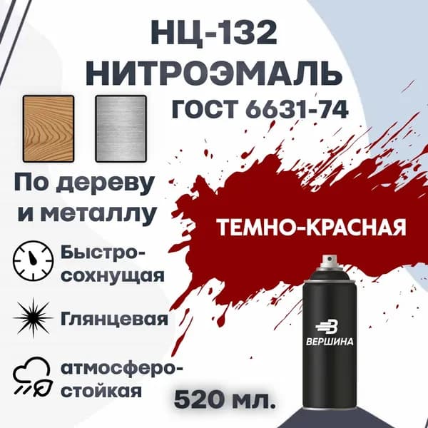 Эмаль НЦ-132 аэрозоль 520 мл. ГОСТ 6631-74 для металла и дерева, нитроэмаль для наружных и внутренних работ