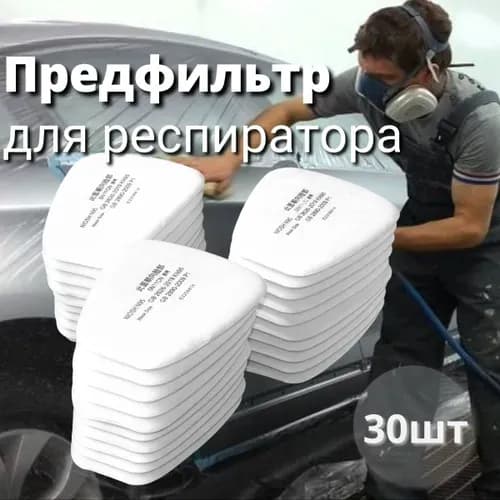 Фильтр для респиратора, маски, FFP1, 30 шт.