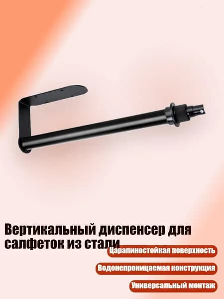 Вертикальный диспенсер для салфеток из стали, Черный