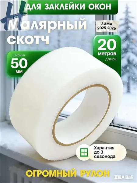 Термоуплотнительная лента 50 мм 20 м, 2 шт