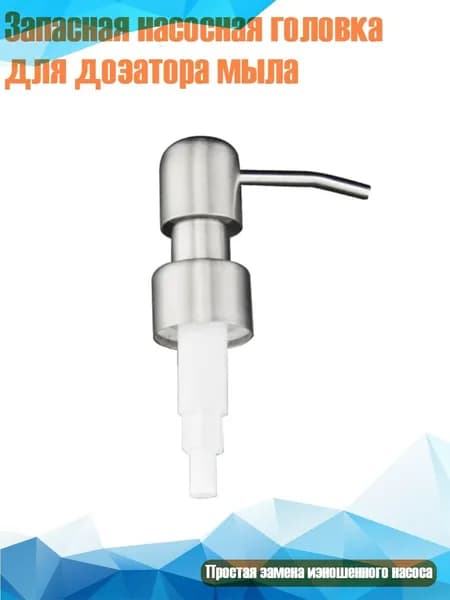 Запасная насосная головка для дозатора мыла, E