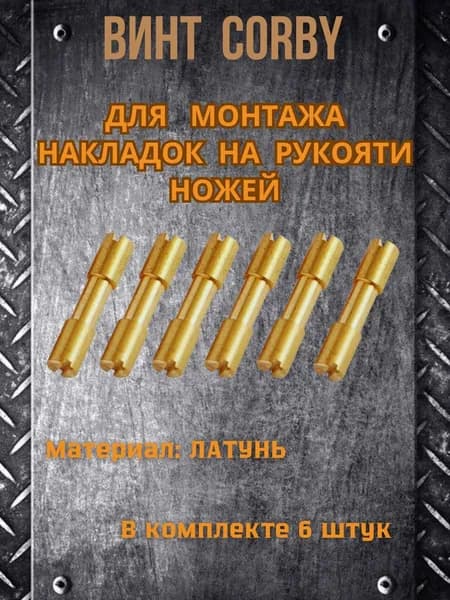 Винт корби для ножа, латунь, м3.