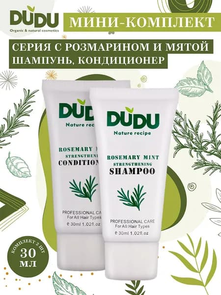 DUDUМини-комплектсерияс "Розмарином и мятой" (шампунь, кондиционер) 2шт х 30мл