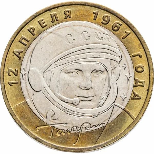 10 рублей 2001 Гагарин, 12 апреля 1961 года, СПМД, XF