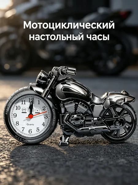 Будильник-мотоцикл, декор для кабинета и спальни, подарок для мужчин-мотолюбителей