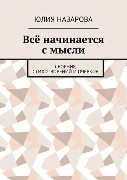 Всё начинается с мысли. Сборник стихотворений и очерков | Назарова Юлия | Электронная книга