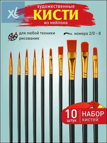 Набор кистей для рисования Ассорти  № 1, 10 шт.