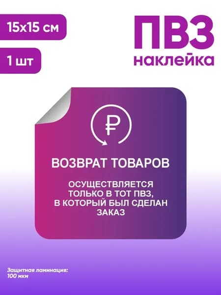 Наклейка с ламинацией для ПВЗ, информационная, возврат товаров, 15х15см, Totalprint