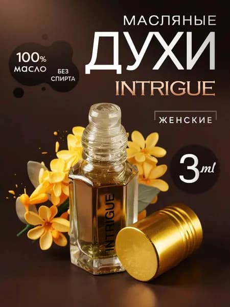 Духи масляные женские стойкие Intrigue/масло 3мл