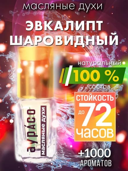 Эвкалипт шаровидный - масляные духи Аурасо, духи-масло, женские, мужские, унисекс, флакон роллер