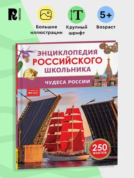 Чудеса России. 250 фактов Энциклопедия российского школьника
