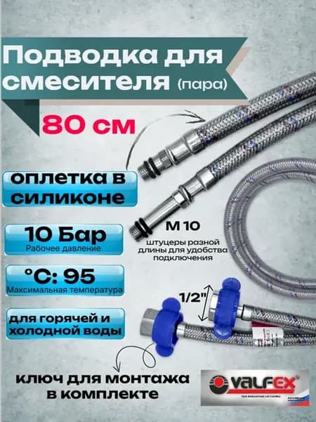 Подводка для смесителя силикон 80 см (пара)