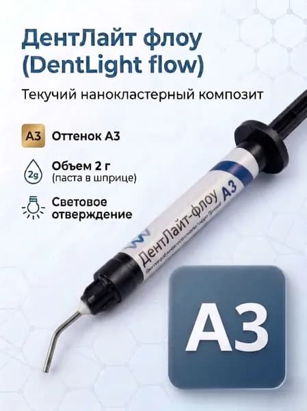 Композит ДентЛайт флоу, A3, шприц (2 г.), Владмива