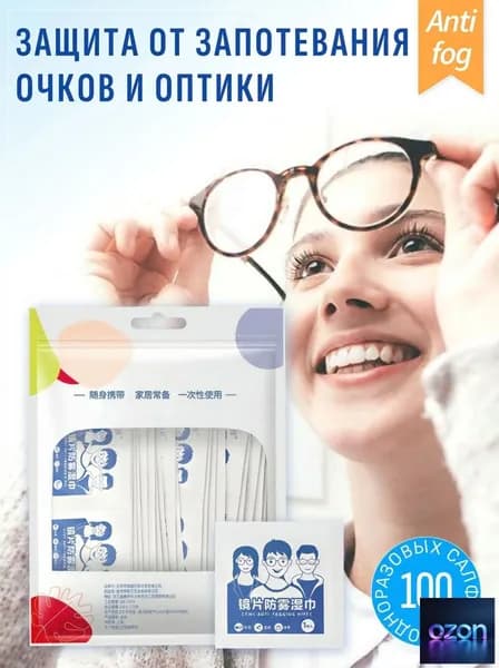 Салфетки от запотевания для очков и оптики, влажные, анти фог, 100 шт