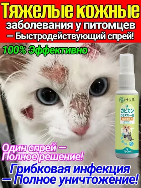 Спрей от лишая у кошек и собак, дляухода за кожей животных