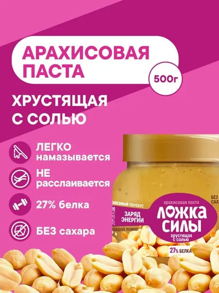 Арахисовая паста хрустящая с кусочками арахиса Ложка Силы , 500 гр.