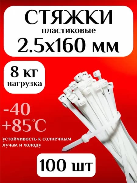 Стяжки пластиковые (хомуты пластиковые) 2,5х160 мм, белые, 100 штук