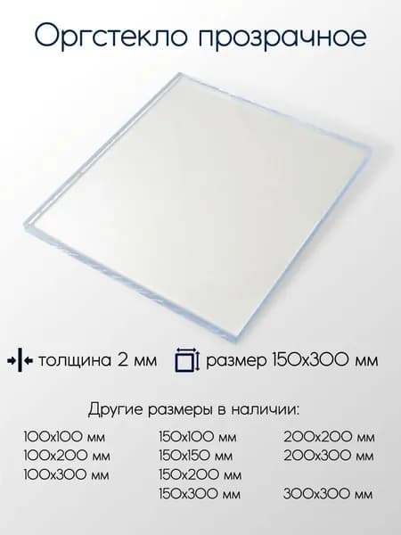 Оргстекло экструзионное лист 2x150x300 мм