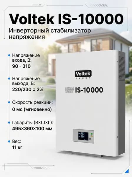 Инверторный стабилизатор напряжения VOLTEK IS-10000