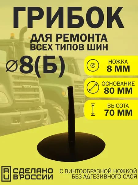 Грибок для ремонта шин, Д 8 (Б)