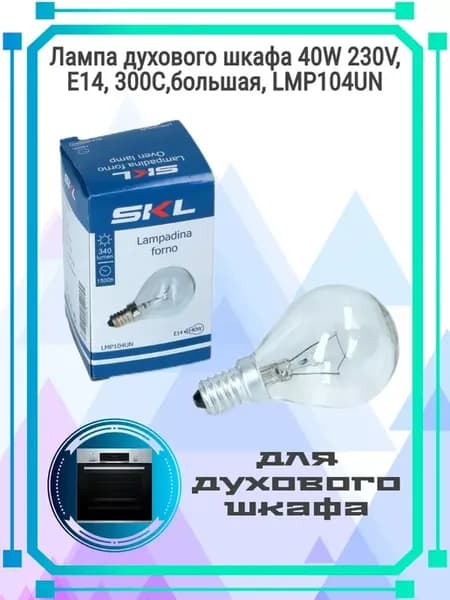 Лампочка 40W E14 (78х45 мм) шарик для духовки Bosch