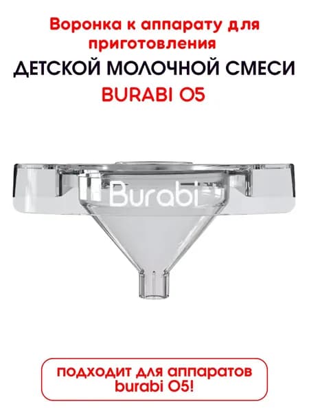 Воронка для смеси от Burabi О5 (автоматическая машинка для приготовления детской молочной смеси Бураби)