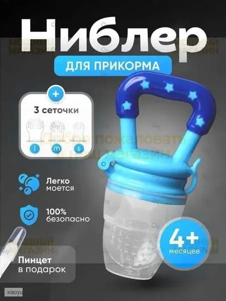 Силиконовый ниблер для прикорма с 3 сменными насадками безопасное питание малышей
