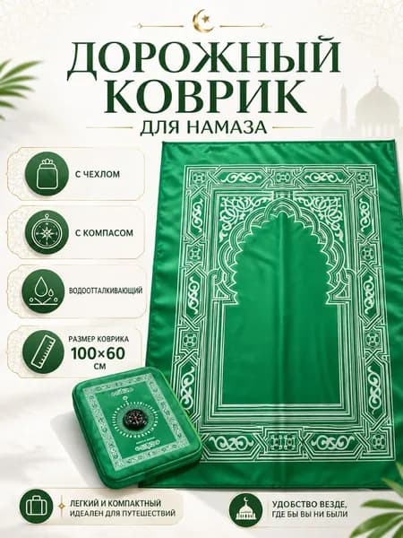 Коврик для намаза, дорожный карманный в чехле, намазлык