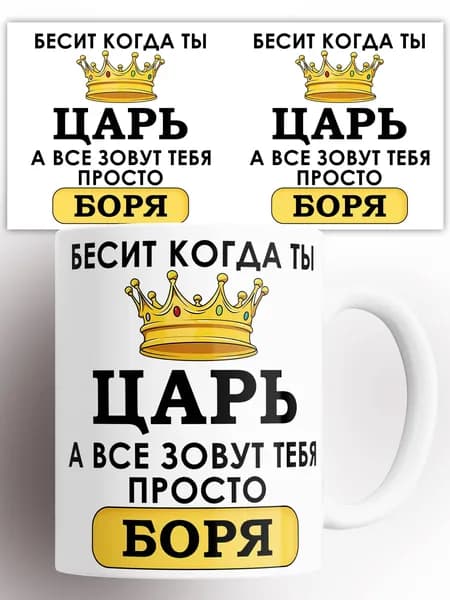 Кружка именная Бесит когда ты царь а все зовут тебя Боря 330 мл