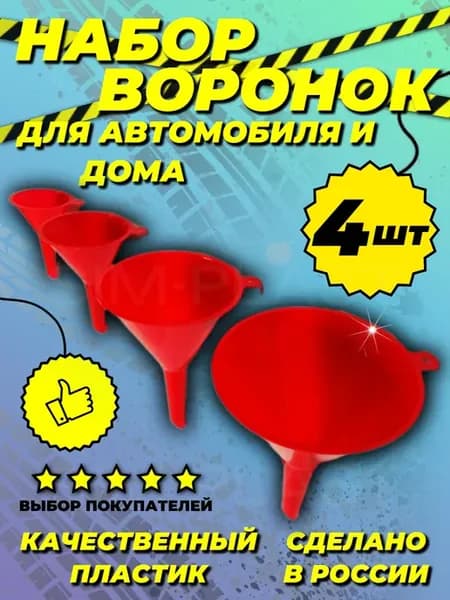 Воронки для авто и кухни 4 шт