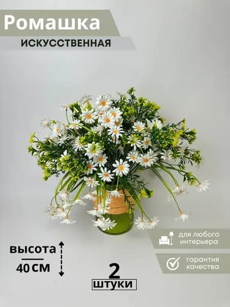 Ромашка искусственная