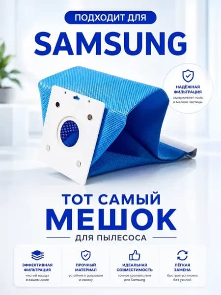 Мешок для пылесоса Samsung, многоразовый пылесборник