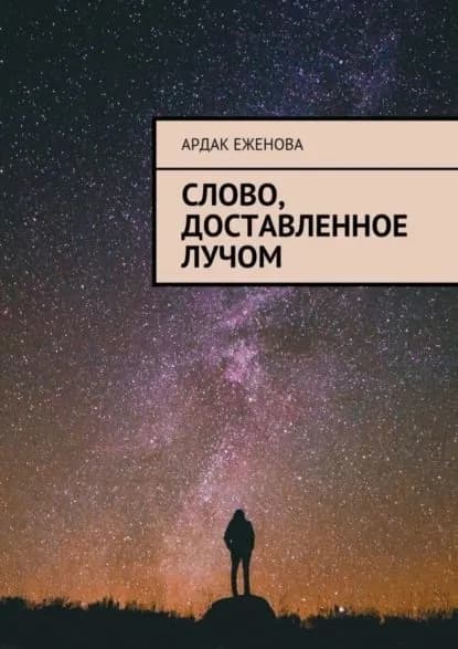 Слово, доставленное лучом | Еженова Ардак | Электронная книга