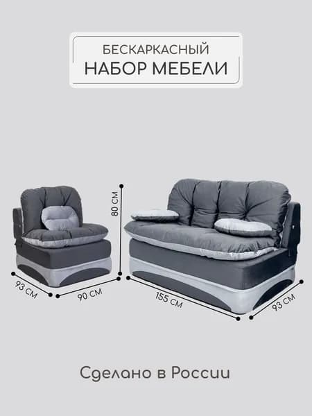 Бескаркасный комплект мягкой мебели, раскладной диван и кресло трансформер