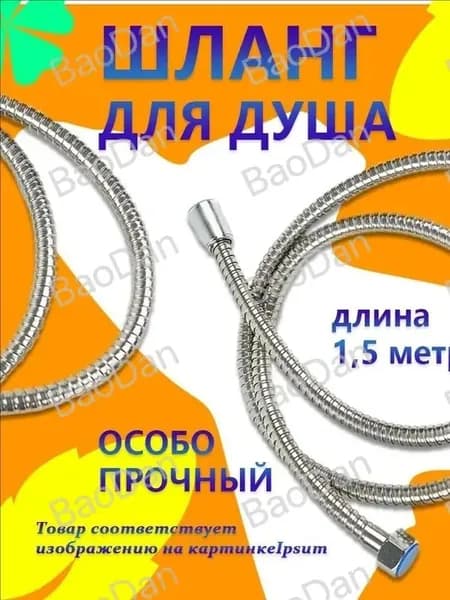 Шланг для душа