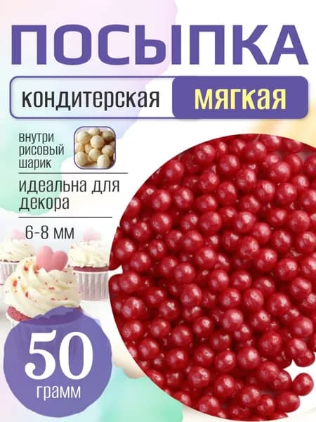 Посыпка кондитерская для торта и выпечки жемчуг для декора