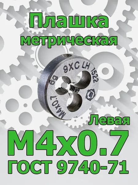 Плашка М4х0,7 Левая метрическая"ТМТ ГРУПП" ("ИТО-Туламаш")
