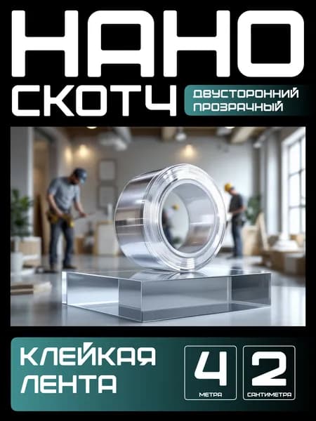 4м-2см НАНО ЛЕНТА двусторонняя прозрачная клейкая. Скотч водостойкий, многоразовый, крепкий, строительный, автомобильный. Легкий монтаж надежное крепление без сверления. для авто.