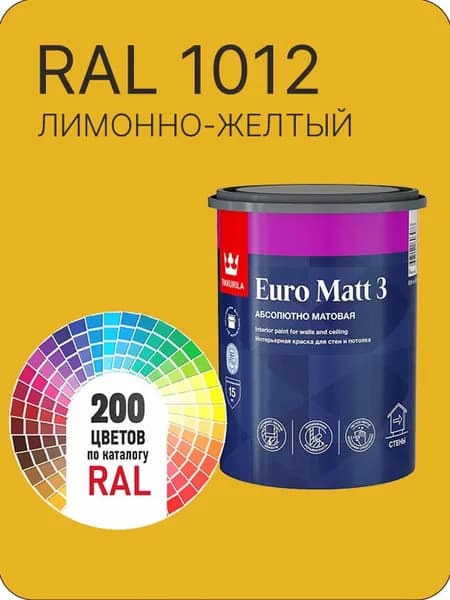 Краска для стен и потолков Tikkurila Euro Matt 3 абсолютно матовая лимонно-желтый Ral 1012 0.9 л.