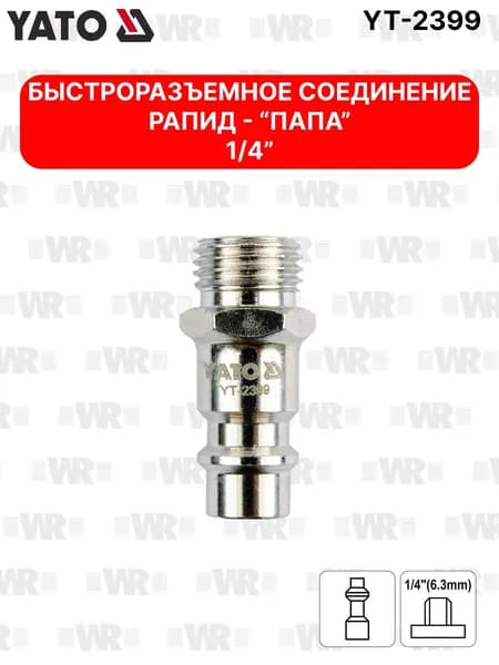 Быстроразъемное соединение рапид (папа)-1/4"M YATO YT-2399